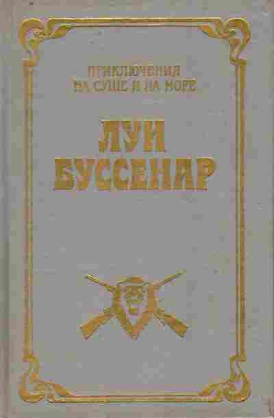 Книга Буссенар Л. Охотники за каучуком, 11-10363, Баград.рф